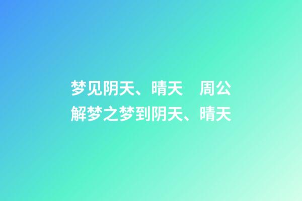 梦见阴天、晴天　周公解梦之梦到阴天、晴天